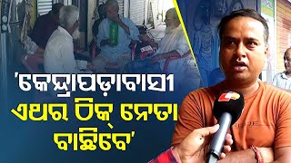 Vote Khati | Know the mood of voters in Kendrapara