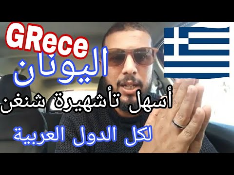 الأوراق المطلوبة للتقدم على تأشيرة اليونان للمغاربة2023 GREC