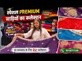 Wholesale Premium Sarees in Surat | High Profit Saree Collection | Rakesh Silk Mills