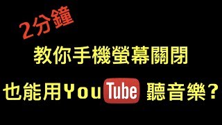 iPhone 手機螢幕關閉也可以用youtube聽音樂？？