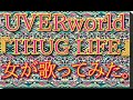 UVERworld『THUG LIFE』女が歌ってみた。