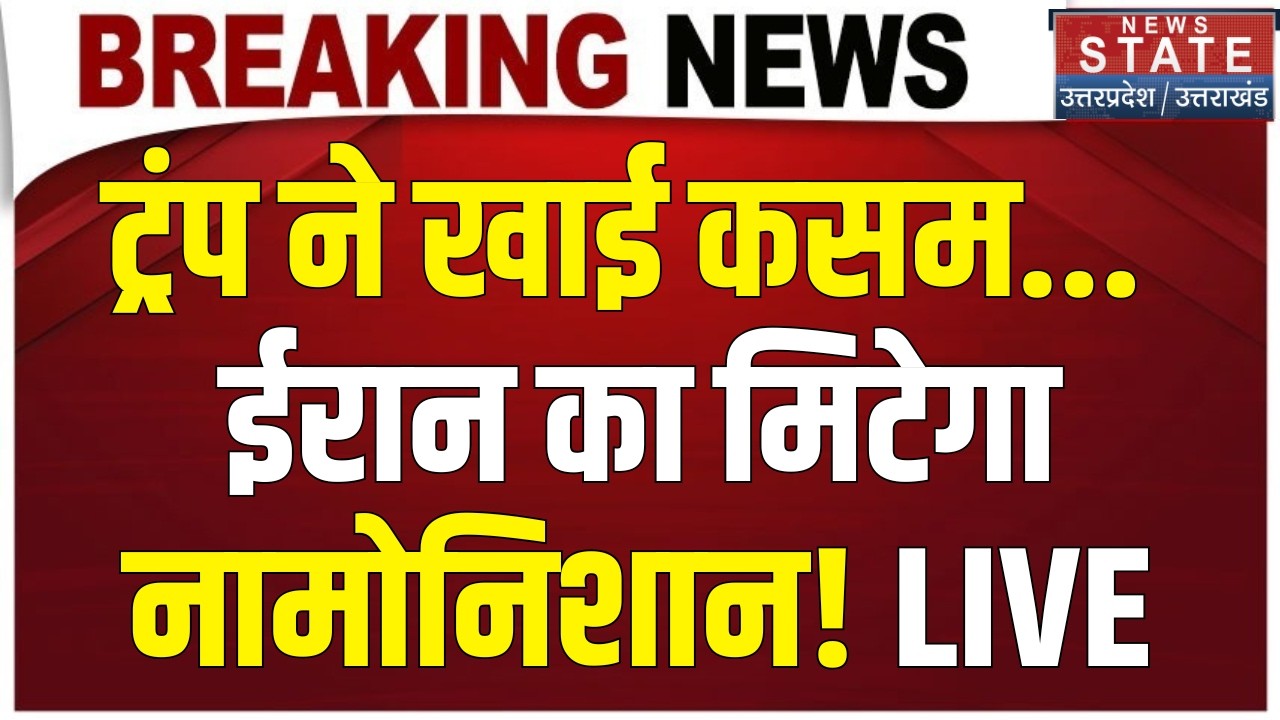 America Iran War Update LIVE: कभी भी होगा हमला.. Trump ने खाई ईरान का मिटेगा कसम! | Khamenei