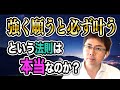 【実話】強く願うと必ず叶うというのが本当の理由