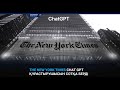 THE NEW YORK TIMES CHAT GPT ҚҰРАСТЫРУШЫСЫН СОТҚА БЕРДІ