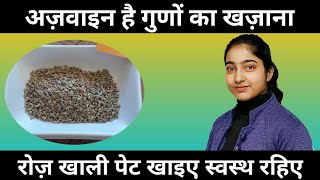 अज़वाइन है गुणों का खज़ाना| रोज खाली पेट खाइए स्वस्थ रहिए|Carom seeds benefits|Alka Thakur