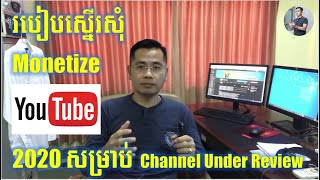 របៀបស្នើរសុំ Monetize 2020 ឆាណែល Under Review | How to send feedback to youtube 2020