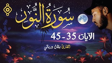 Versets 35 à 45 de la sourate An-Nur - Bilal Darbali | الآيات 35 - 45 من سورة النور - بلال دربالي