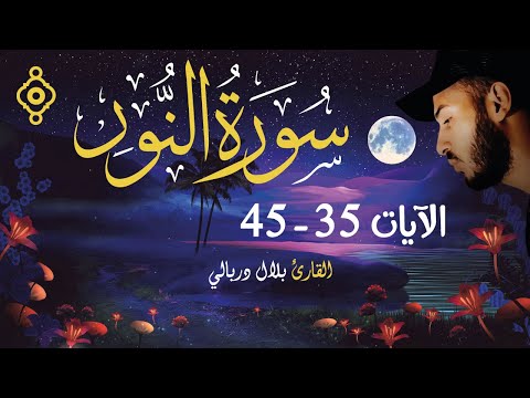 Versets 35 à 45 De La Sourate An Nur Bilal Darbali الآيات 35 45 من سورة النور بلال دربالي