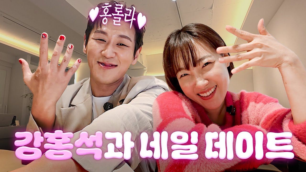 뮤덕 이은지의 최애 홍롤라 강홍석 배우와 팬심 가득한 데이트❤️｜킹키부츠 2025👠