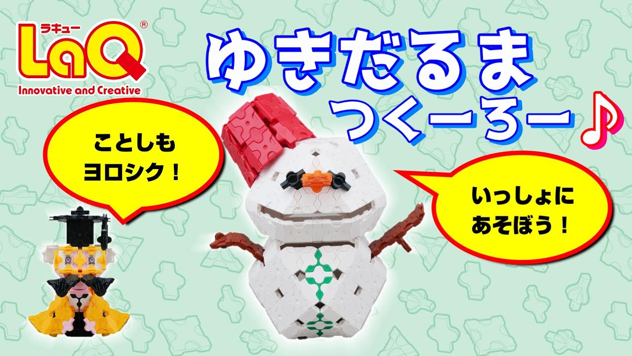 ラキュー公式】「ゆきだるま」をつくろう！【知育玩具ブロック LaQ