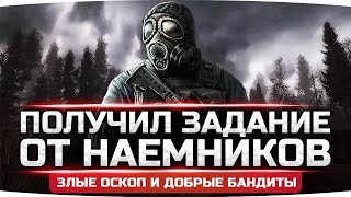 ЗАДАНИЕ ОТ НАЁМНИКОВ ● Злые ОКСОП и добрые Бандиты ● STALKER RP #12