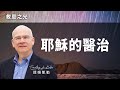 耶穌的醫治｜救恩之光 提姆凱勒 Tim Keller