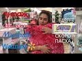 США.Магазины Walmart Marshalls Tjmaxx HomeGoods.Сладости на Пасху