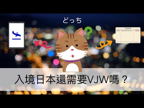 [日本旅遊小教學] 入境日本還需要VJW嗎？（含VJW設定教學）