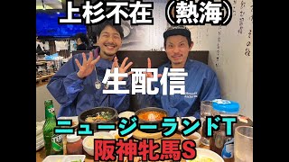 【生配信※キョウチしかいません（上杉の留守番）】阪神牝馬S &ニュージーランドT
