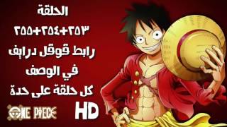 ون بيس One Piece ـ الحلقة 253+254+255 ـ مترجم عربي