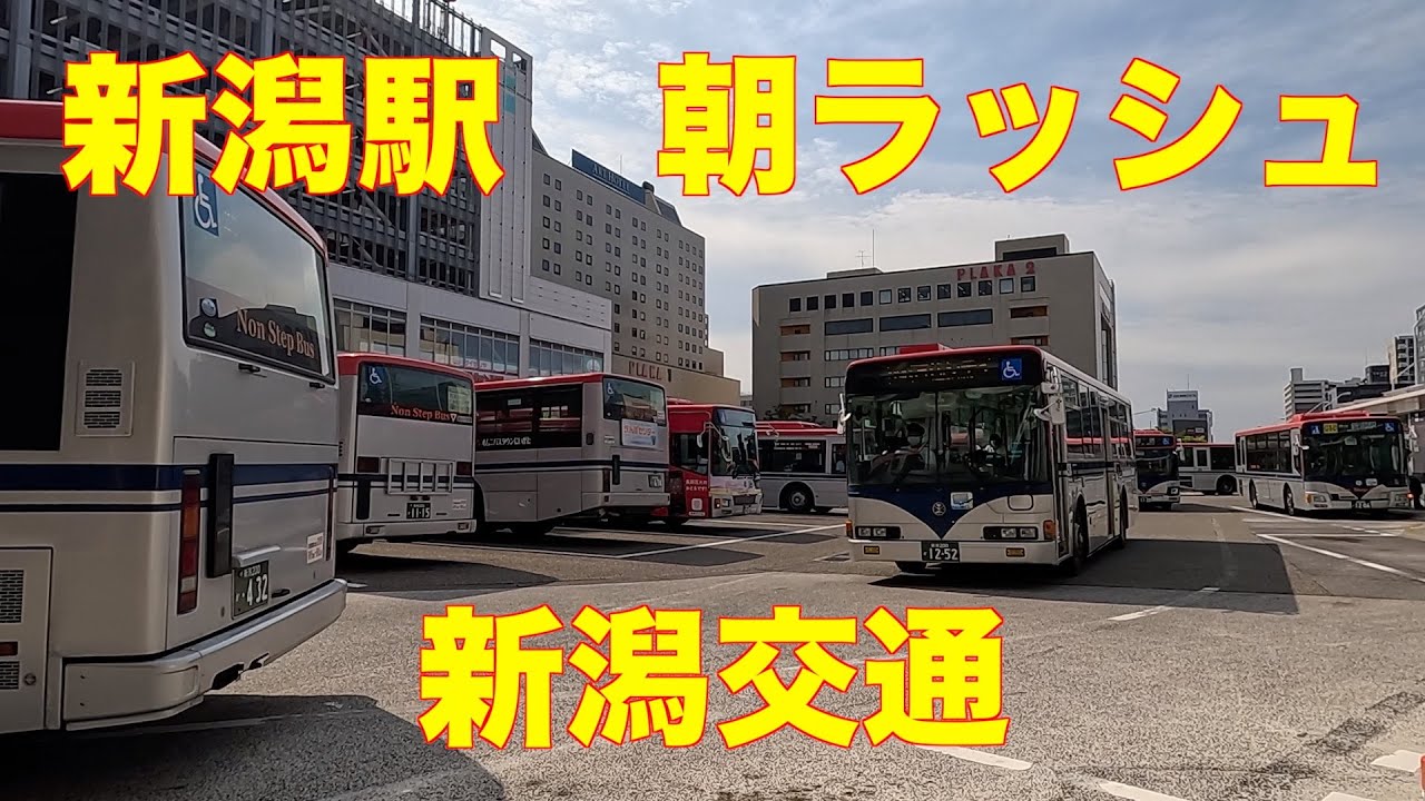 新潟駅朝ラッシュ　新潟交通　バスセンター　60おやじの一人旅06