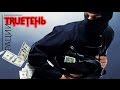 Kunteynir feat. TRUEтень & Особов - Рации