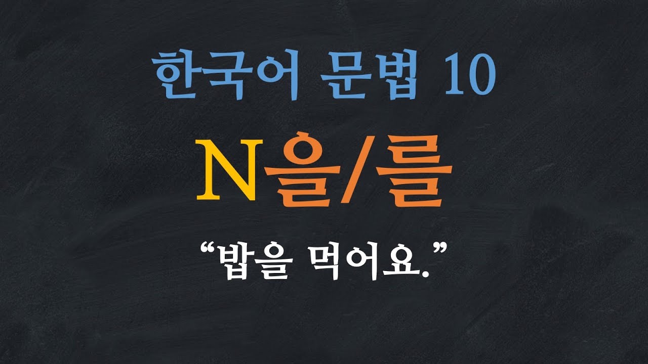 한국어 배우기 | 한국어 문법 10: N을/를 (목적격 조사)- Learn Korean | Basic Korean Grammar: Object Particle