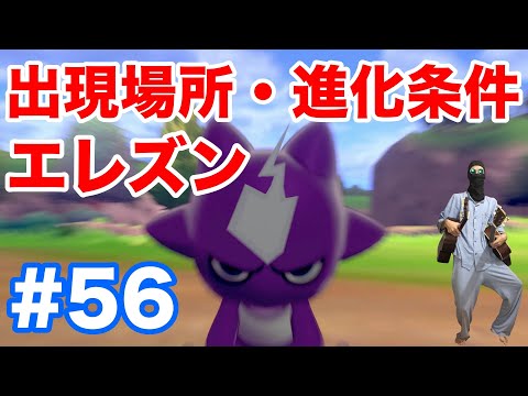 56 ポケモンソード 新ポケモン エレズン 出現場所 ストリンダー ローの姿 ハイの姿 への進化条件まとめ 性格が重要です 最新作の攻略実況プレイ Youtube