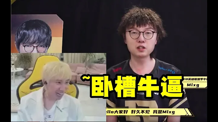 Doinb看Mlxg穿上RNG的隊服直接綳不住了：卧槽 牛逼！ - 天天要聞