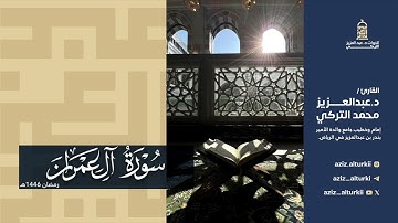تلاوة عذبة لسورة آل عمران كاملة للشيخ د. عبدالعزيز التركي | رمضان 1446هـ