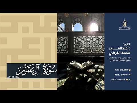 تلاوة عذبة لسورة آل عمران للشيخ د عبدالعزيز التركي رمضان 1446ه
