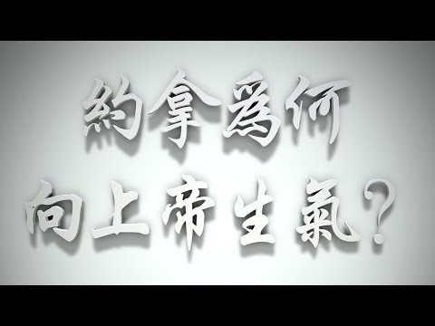＃約拿為何向上帝生氣呢❓（感情聖化要理問答301問）