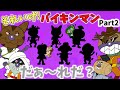 ぶっちとあそぼ_「ばいきんまんだれに変装したのかなぁ～？Part2」