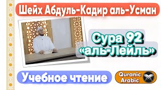 Сура 92 «аль-Лейль» | Учебное чтение | Шейх Абдуль-Кадир аль-Усман