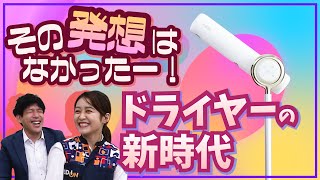 【最新家電】ビサラなら両手が使える！こんなドライヤー見たことない！！