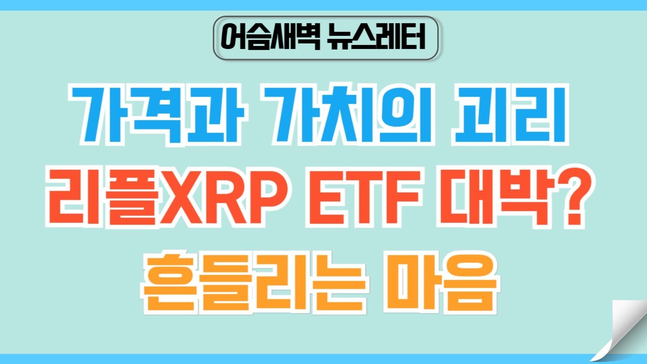 🏆Regular #243] The Ripple XRP ETF is a huge success, but why is the price  so low? #Bitcoin #Ripp... - YouTube