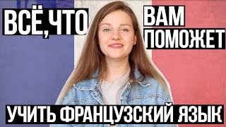 Как Учить Французский Язык НЕ СКУЧНО | ТОП-6 РЕСУРСОВ screenshot 1