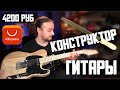 ГИТАРА - КОНСТРУКТОР с AliExpress за 4200р
