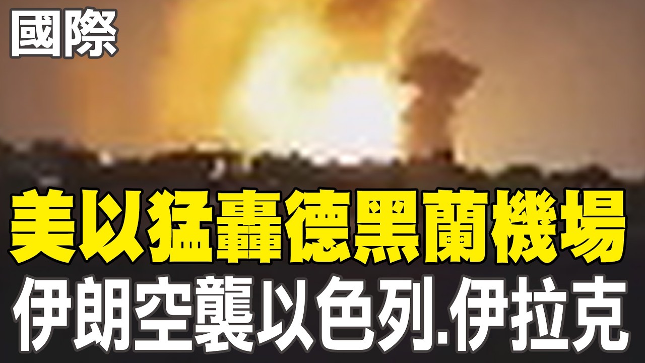 【每日必看】美以猛轟德黑蘭機場 伊朗空襲以色列.伊拉克｜伊朗嗆封鎖荷姆茲海峽 商船穿越裝