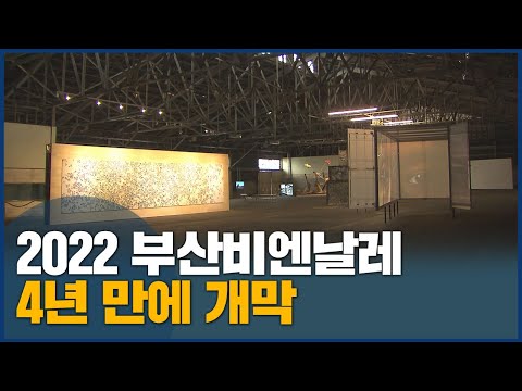 <strong>2022</strong> <strong>부산비엔날레</strong> 개막, &amp;quot;물결 위 우리&amp;quot;