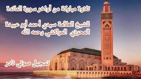 تلاوة مباركة نادرة من أواخر سورة المائدة للشيخ العلاّمة سيدي أبو عبيدي المحرزي المراكشي رحمه الله