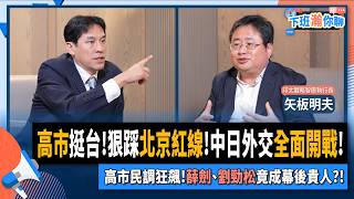 【下班瀚你聊】高市挺台!狠踩北京紅線!中日外交全面開戰!高市民調狂飆!矢板明夫:薛劍、劉勁松竟成幕後貴人?!2025-11-19 Ep.327@TheStormMedia