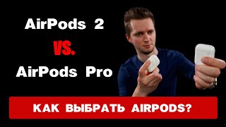 AirPods 2 или AirPods Pro - какие выбрать? Беспроводные наушники Apple. Сравнение Эирподс.