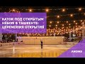 В Ташкенте открылся первый каток под открытым небом: церемония открытия