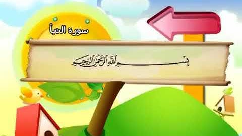 سورة النبأ 78 المصحف المعلم للشيخ محمد صديق المنشاوي #المنشاوي_المعلم