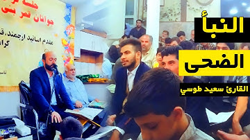 تلاوة عذبة تملئ القلوب خشوعاً | سورة النبأ الضحى الشرح | القارئ سعيد طوسي Sheikh Saeed Toosi 2025