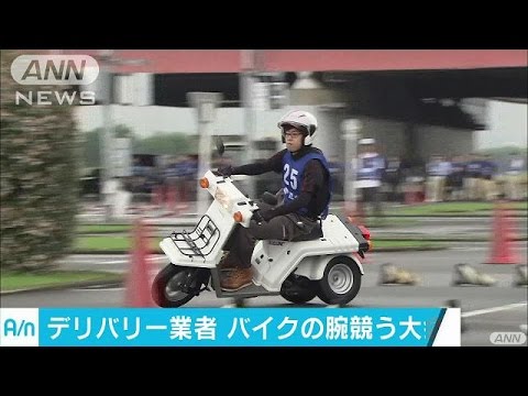 ピザ配達員らが運転技術競う いつものバイク安全に 16 06 22 Youtube