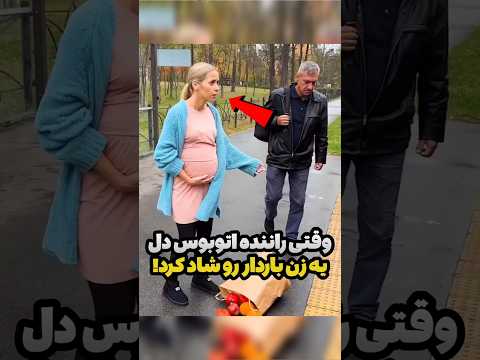 وقتی راننده اتوبوس دل یه زن باردار رو شاد کرد به افتخار راننده مهربان لایک رو بزن فکت جالب