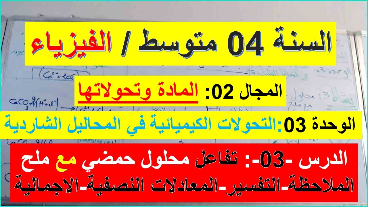 السنة 04 متوسط الفيزياء المجال 02 المادة وتحولاتها الوحدة 03 الدرس03 تفاعل محلول حمضي مع ملح