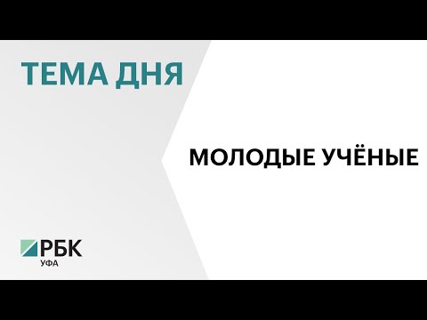 На IV Конгрессе молодых учёных обсудят научно-технологический потенциал Башкортостана