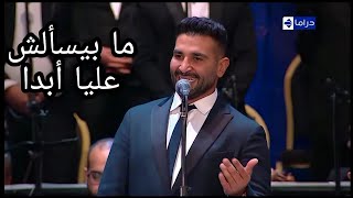 النجم أحمد سعد ما بيسألش عليا أبدا رائعة محمد عبد المطلب مهرجان الموسيقى العربية دار الأوبرا المصرية