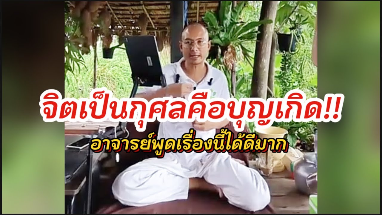 จิตเป็นกุศลคือบุลเกิด!!#คนตื่นธรรม #อาจารย์เบียร์ 