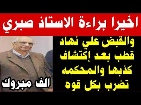 الحمدلله اخيرا براءة الاستاذ صبري والقبض علي نهاد بعد إكتشاف كذبها والمحكمه تضرب بيد من حديد مبروك