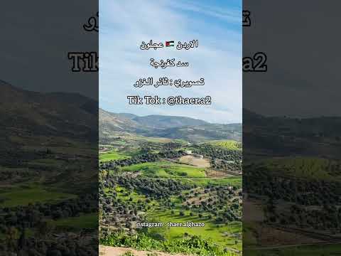 يا ام التنورة وفيق حبيب تصويري ثائر الغزو الاردن الطبيعة عجلون كفرنجة ثائر الغزو سد كفرنجة